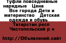 Туфли повседневные нарядные › Цена ­ 1 000 - Все города Дети и материнство » Детская одежда и обувь   . Татарстан респ.,Чистопольский р-н